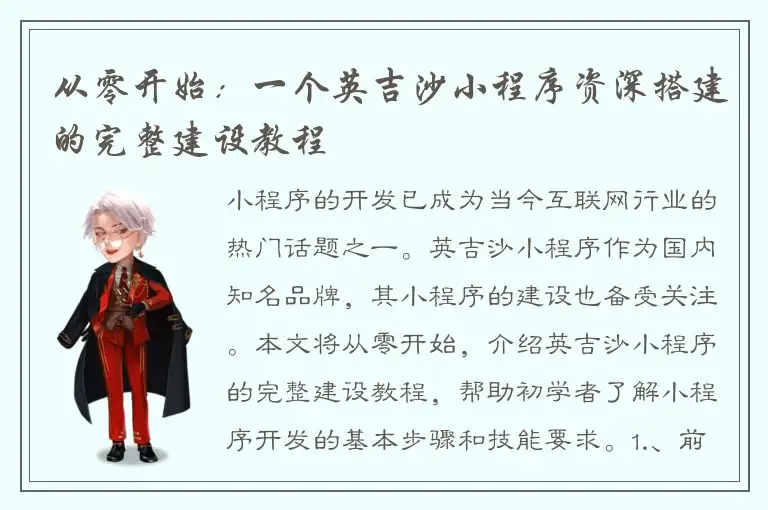 从零开始：一个英吉沙小程序资深搭建的完整建设教程