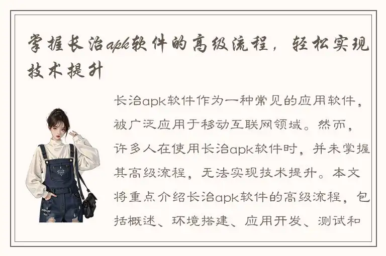 掌握长治apk软件的高级流程，轻松实现技术提升