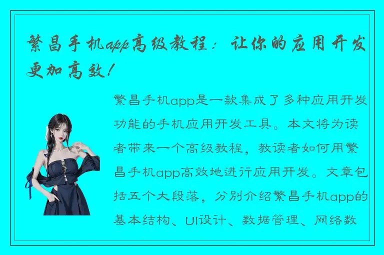 繁昌手机app高级教程：让你的应用开发更加高效！