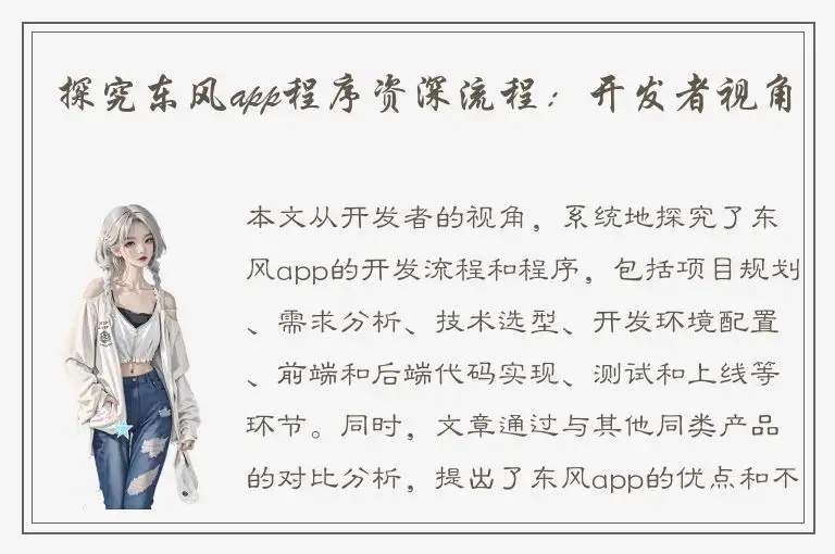 探究东风app程序资深流程：开发者视角