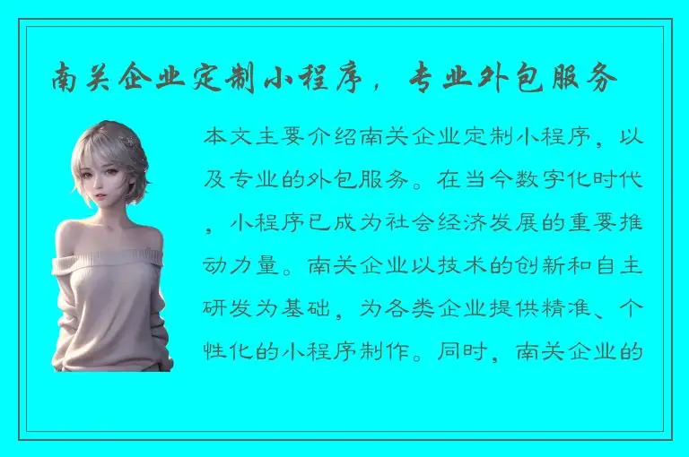 南关企业定制小程序，专业外包服务