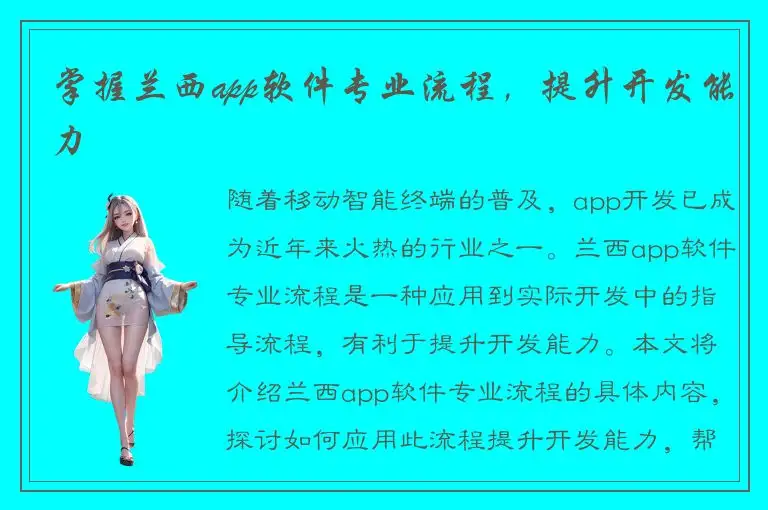 掌握兰西app软件专业流程，提升开发能力