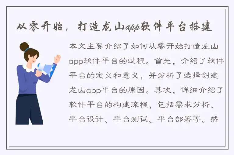 从零开始，打造龙山app软件平台搭建