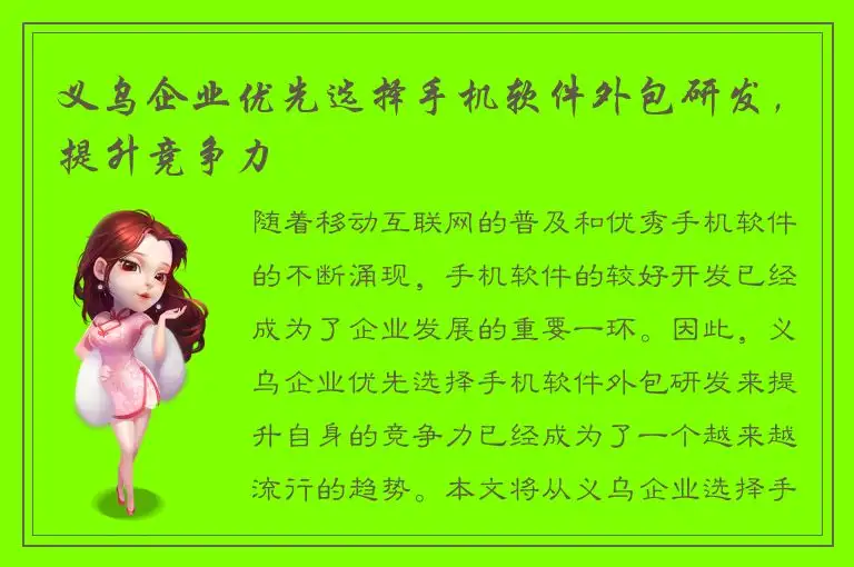 义乌企业优先选择手机软件外包研发，提升竞争力