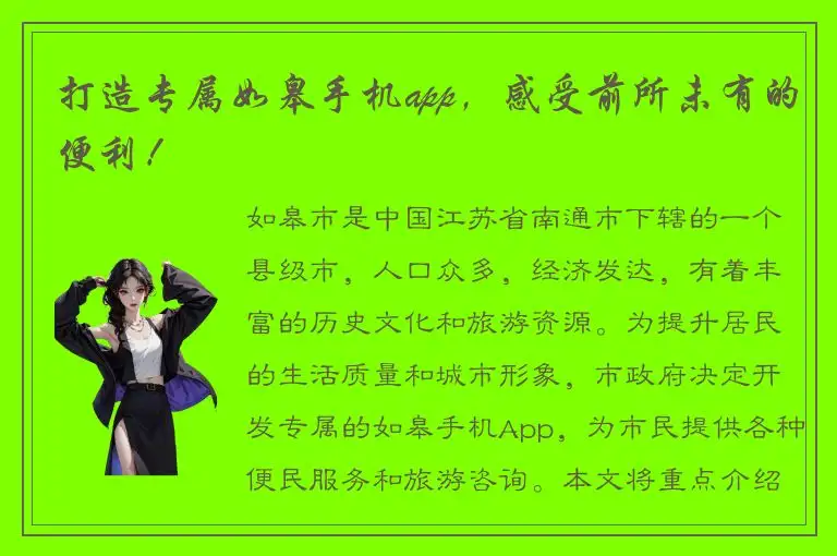 打造专属如皋手机app，感受前所未有的便利！
