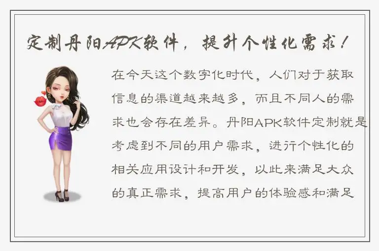 定制丹阳APK软件，提升个性化需求！