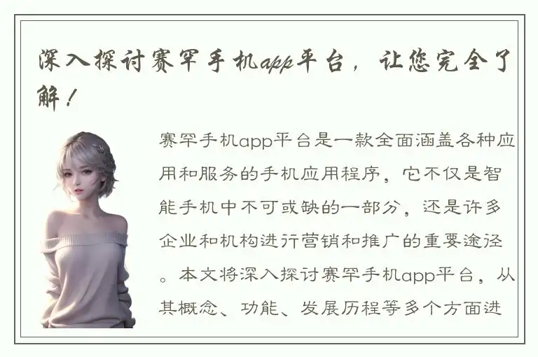 深入探讨赛罕手机app平台，让您完全了解！