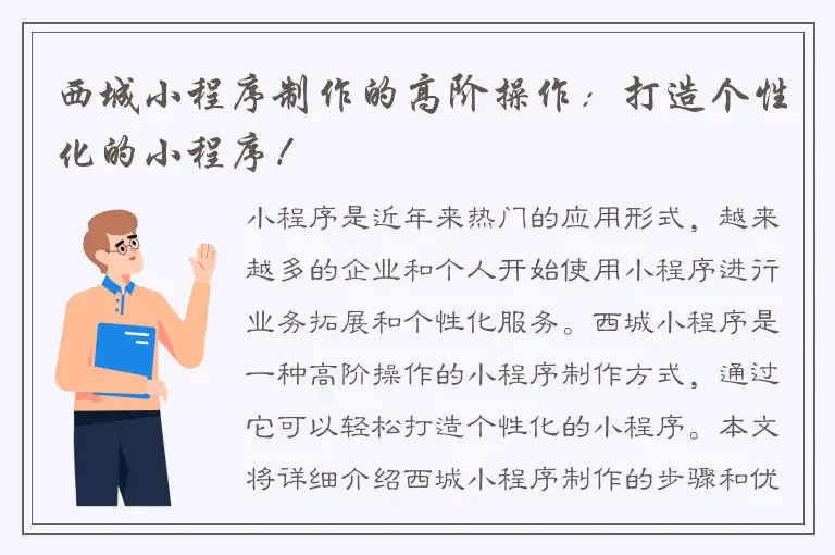 西城小程序制作的高阶操作：打造个性化的小程序！