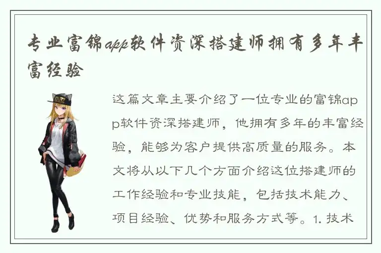 专业富锦app软件资深搭建师拥有多年丰富经验