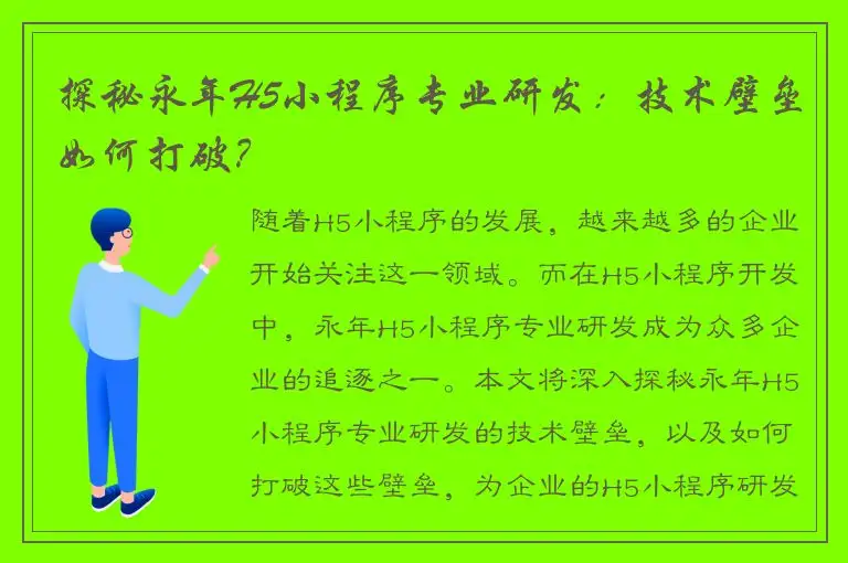 探秘永年H5小程序专业研发：技术壁垒如何打破？