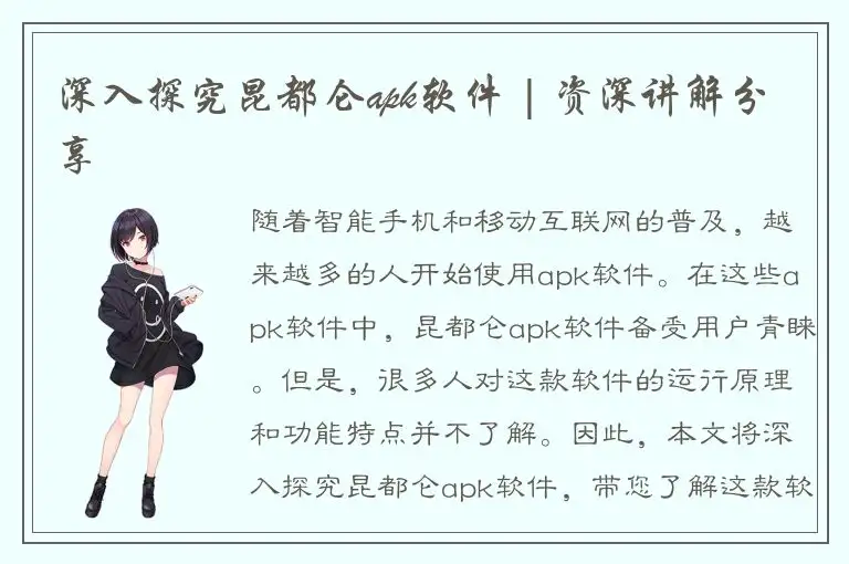 深入探究昆都仑apk软件 | 资深讲解分享