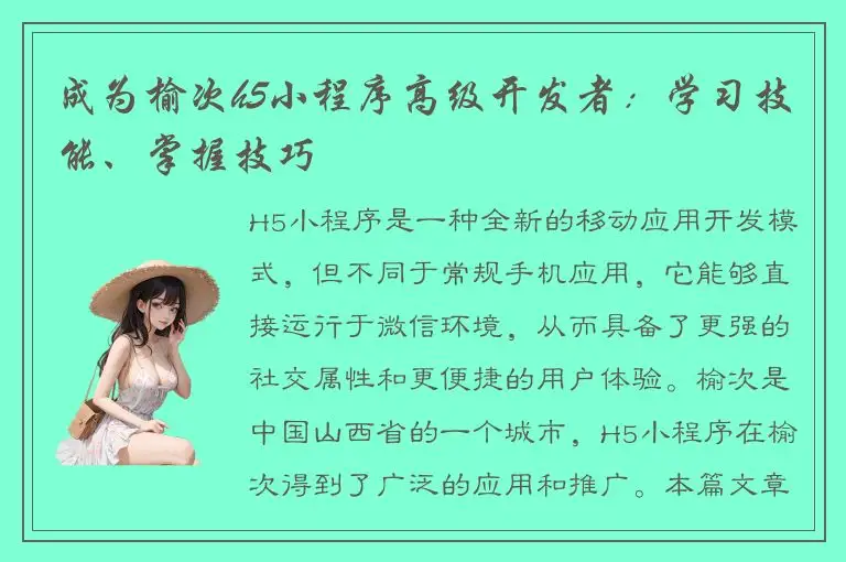 成为榆次h5小程序高级开发者：学习技能、掌握技巧