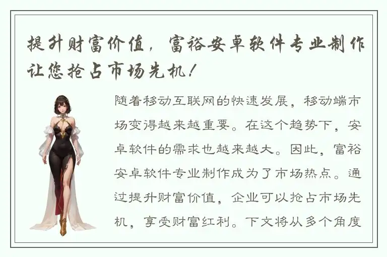 提升财富价值，富裕安卓软件专业制作让您抢占市场先机！