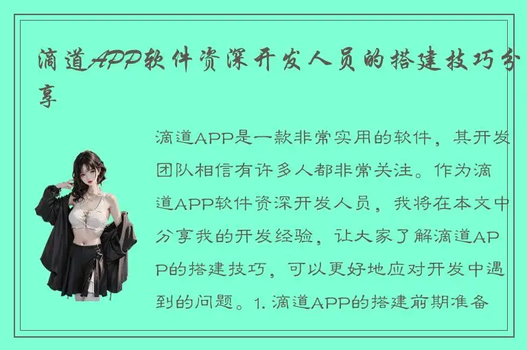 滴道APP软件资深开发人员的搭建技巧分享
