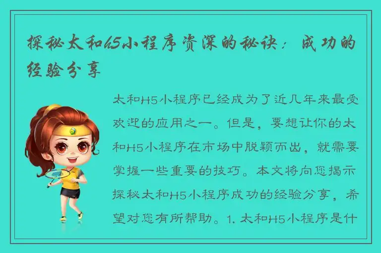 探秘太和h5小程序资深的秘诀：成功的经验分享