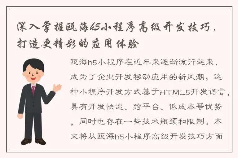 深入掌握瓯海h5小程序高级开发技巧，打造更精彩的应用体验