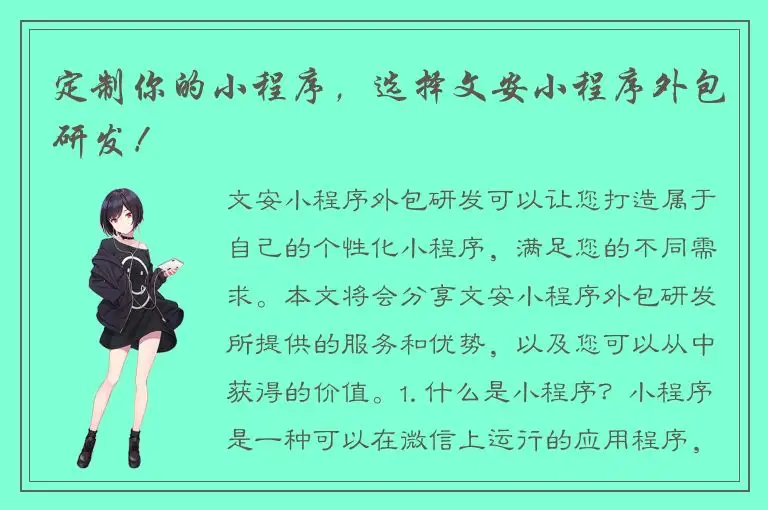 定制你的小程序，选择文安小程序外包研发！