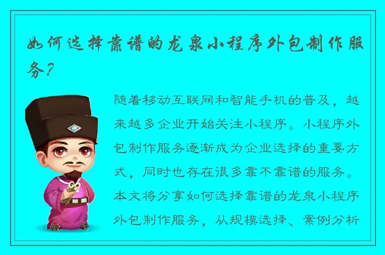 如何选择靠谱的龙泉小程序外包制作服务？