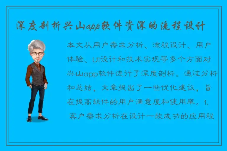 深度剖析兴山app软件资深的流程设计