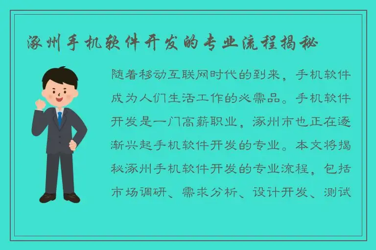 涿州手机软件开发的专业流程揭秘