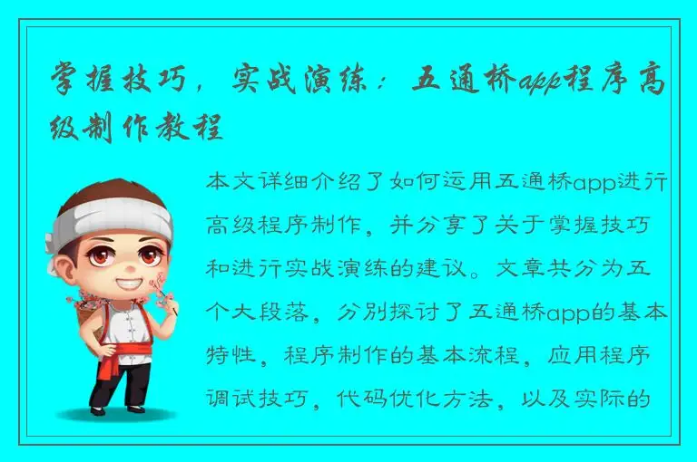 掌握技巧，实战演练：五通桥app程序高级制作教程