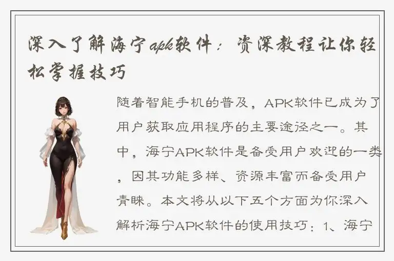 深入了解海宁apk软件：资深教程让你轻松掌握技巧