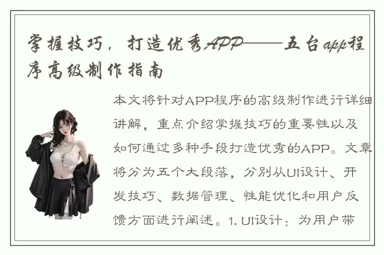 掌握技巧，打造优秀APP——五台app程序高级制作指南