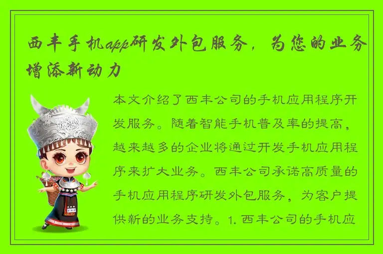 西丰手机app研发外包服务，为您的业务增添新动力