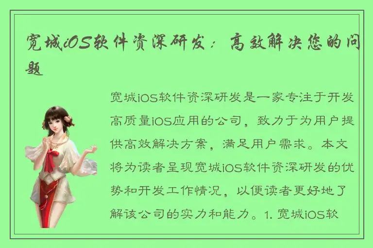 宽城iOS软件资深研发：高效解决您的问题