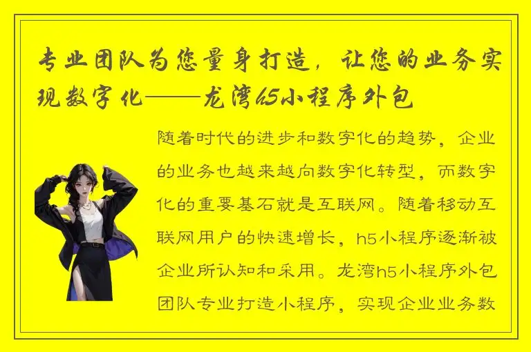 专业团队为您量身打造，让您的业务实现数字化——龙湾h5小程序外包