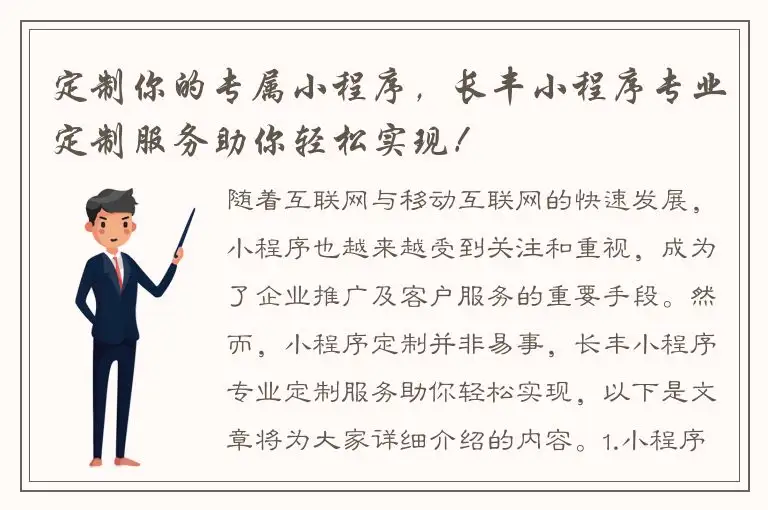 定制你的专属小程序，长丰小程序专业定制服务助你轻松实现！