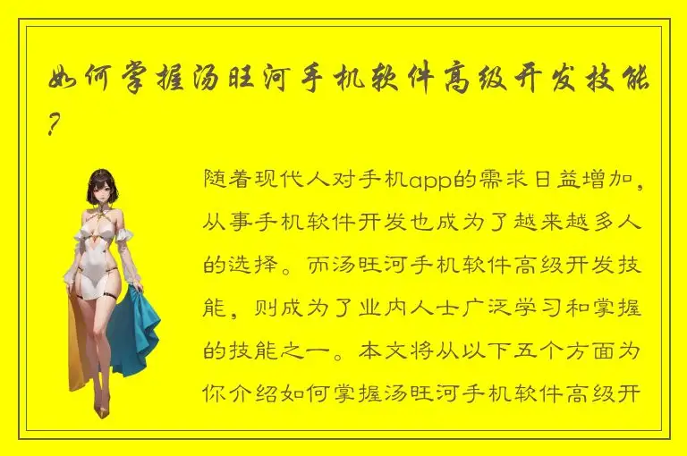 如何掌握汤旺河手机软件高级开发技能？