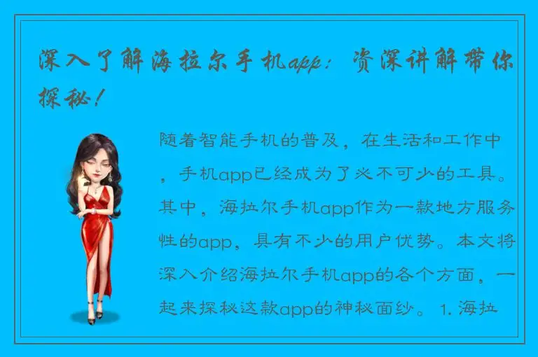 深入了解海拉尔手机app：资深讲解带你探秘！