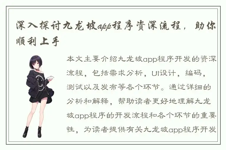 深入探讨九龙坡app程序资深流程，助你顺利上手