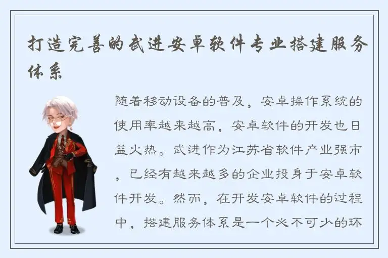 打造完善的武进安卓软件专业搭建服务体系