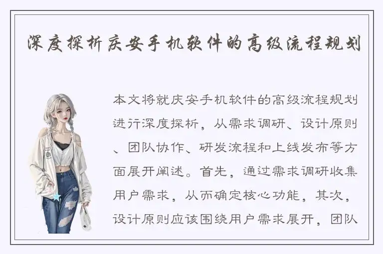 深度探析庆安手机软件的高级流程规划