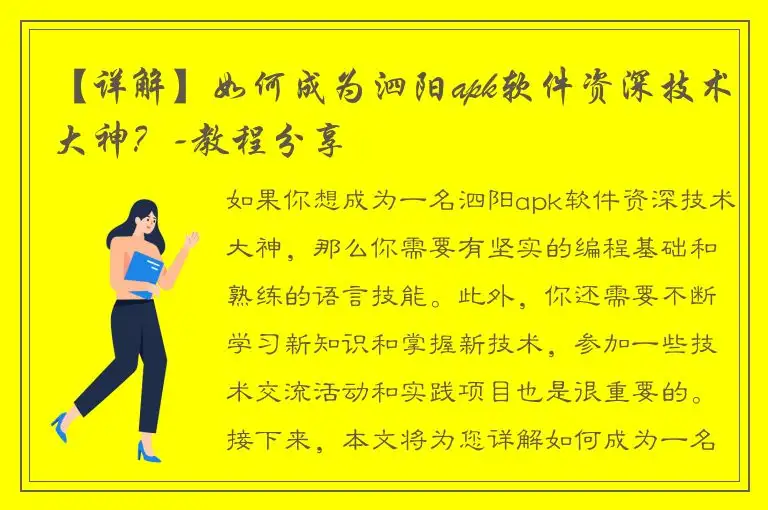 【详解】如何成为泗阳apk软件资深技术大神？-教程分享