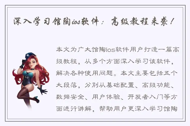 深入学习馆陶ios软件：高级教程来袭！