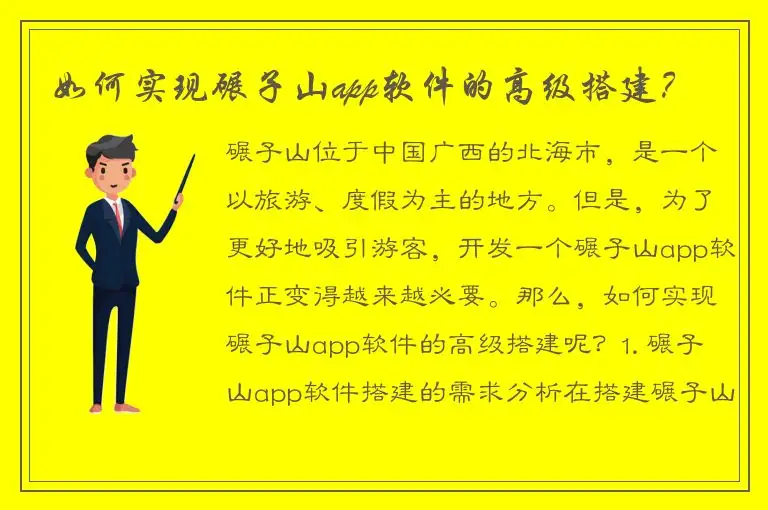 如何实现碾子山app软件的高级搭建？