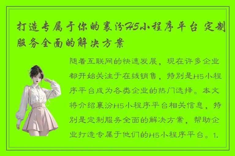 打造专属于你的襄汾H5小程序平台 定制服务全面的解决方案