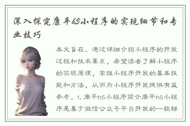深入探究康平h5小程序的实现细节和专业技巧