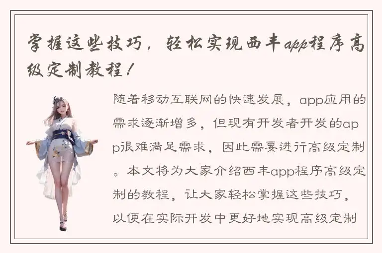 掌握这些技巧，轻松实现西丰app程序高级定制教程！