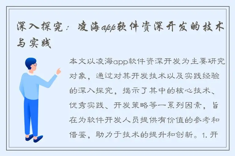 深入探究：凌海app软件资深开发的技术与实践