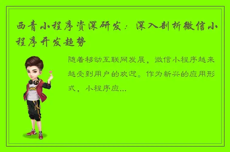 西青小程序资深研发：深入剖析微信小程序开发趋势