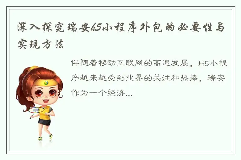 深入探究瑞安h5小程序外包的必要性与实现方法