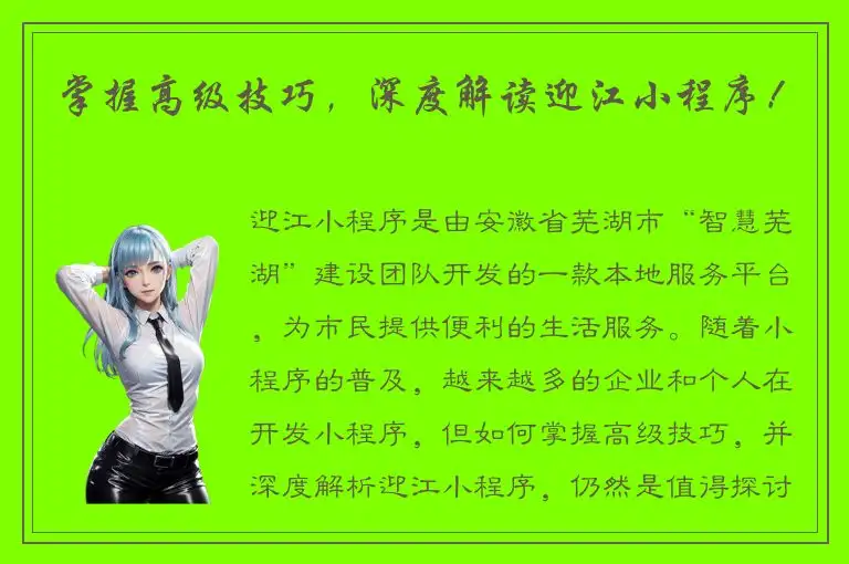 掌握高级技巧，深度解读迎江小程序！