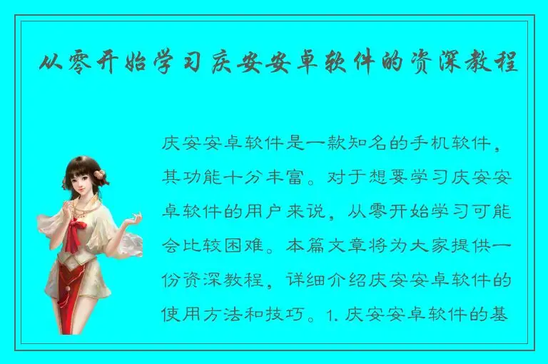 从零开始学习庆安安卓软件的资深教程