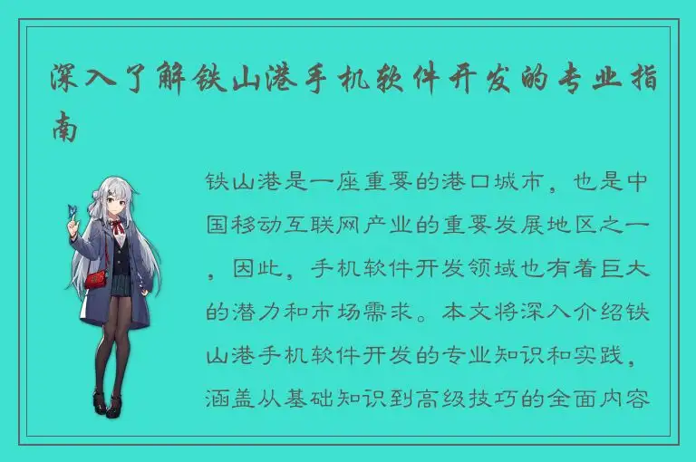 深入了解铁山港手机软件开发的专业指南