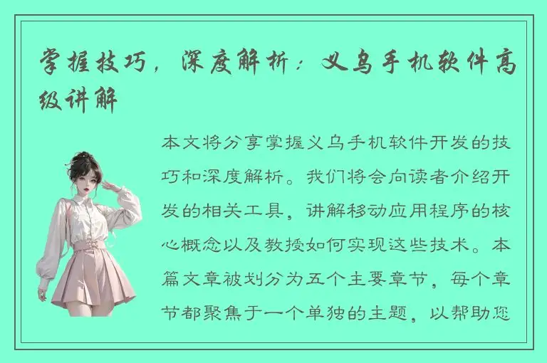掌握技巧，深度解析：义乌手机软件高级讲解