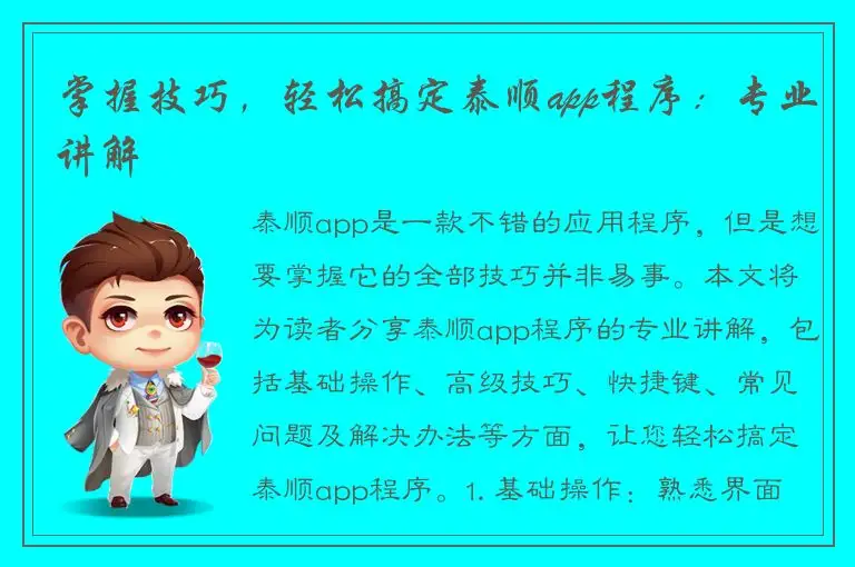 掌握技巧，轻松搞定泰顺app程序：专业讲解
